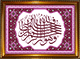 Tableau avec calligraphie du verset coranique "Allah est le meilleur gardien, et Il est Le plus Misericordieux des misericordieux"
