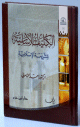 الكليات الأساسية للشريعة الإسلامية