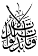 Autocollant mural de la calligraphie du verset "  " (Sourate Al-Ahzab - Verset N 23) - 44 cm