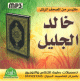 Le Saint Coran recite par Cheikh Khalid Al-Jalil (MP3) -