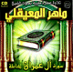 Sourate Al-'Imran par cheikh Maher Al-Ma'iqli -