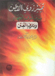 تمييز ذوي الفطن بين شرف الجهاد وسرف الفتن