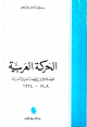 الحركة العربية - المرحلة الأولى للنهضة العربية الحديثة 1908-1924 الحركة العربية - المرحلة الأولى للنهضة العربية الحديثة 1908-1924