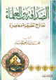 الصداقة بين العلماء نماذج تطبيقية معاصرة