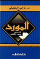 Al Mawrid : A Modern Arabic English Dictionary -   -
