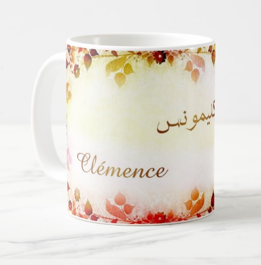 Mug prénom français féminin Clémence - كليمونس - Objet de