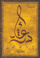Carte postale prenom arabe feminin "Aicha" -