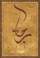 Carte postale prenom arabe feminin "Raja" -