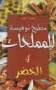Cuisine Noufissa pour les sales 4 : Legumes (version arabe) -
