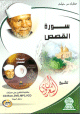 Sourate El Qassas (CD-Rom, Dvd, Mp3) par cheikh Cha'raoui -
