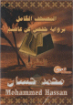 Le Saint Coran complet par Cheikh Mohammed Hassan en version Hafs (MP3)