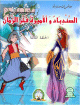 Sindbad et la Princesse Fakhr Zaman - 3eme episode      -