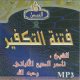Conferences MP3 sur le danger du takfir par Cheikh Nasser Eddine al-Albani en CD MP3-   :