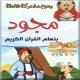 Dessin anime : Majoud apprend le Saint Coran - Series completes 18 episodes [En DVD] -