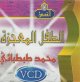 L'enfant prodige - Mohammed Tabtaba'i (en VCD/DVD) -