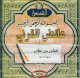 'Othmane Ibn 'Affan par 'Aid al-Qarni -    :