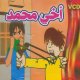 Dessin anime : Mon frere Mohammed -