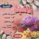 Video Anashid "Ana el-'Abdu" de Machari Rachid al-Afassi et "Pardonne-moi" d'Abou Khater [VCD/DVD] -  :