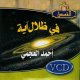 Dans l'ombre d'un verset par Ahmed al-Ajmi (En 2 DVD/VCD) -
